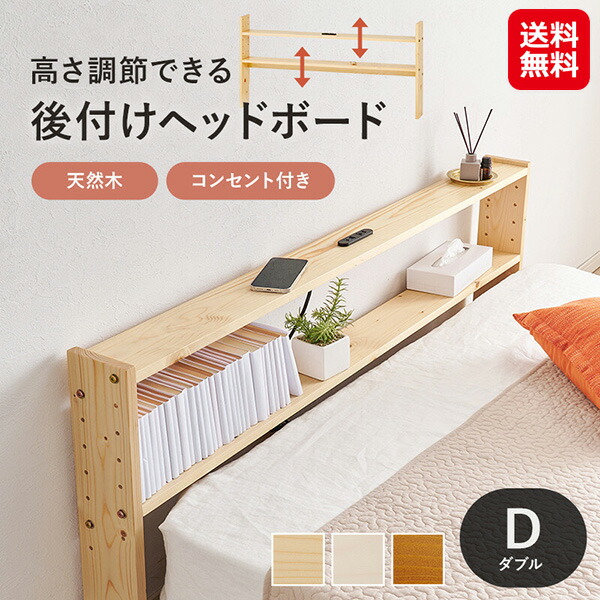 【ヘッドボードWH-7710D(ダブルサイズ)】【送料無料】 ヘッドボード 後付け 伸縮 高さ調節 2口 コンセント付き ダブルサイズ対応 ベッド 枕元 棚 収納 薄型 スリム パイン材 本棚 木製 天然木 萩原 家具 sd