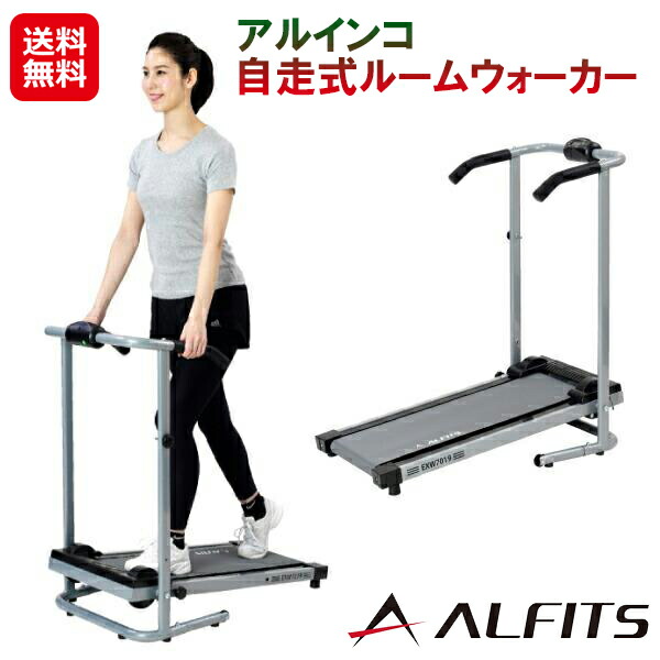 ルームウォーカー 自走式 コンパクト 運動不足 グッズ 電源不要 【アルインコ 自走式ルームウォーカー】【送料無料】 アルインコ ウォーキングマシン 折りたたみ 高齢者 脚力 トレーニング器具 室内 運動 器具 ダイエット sd