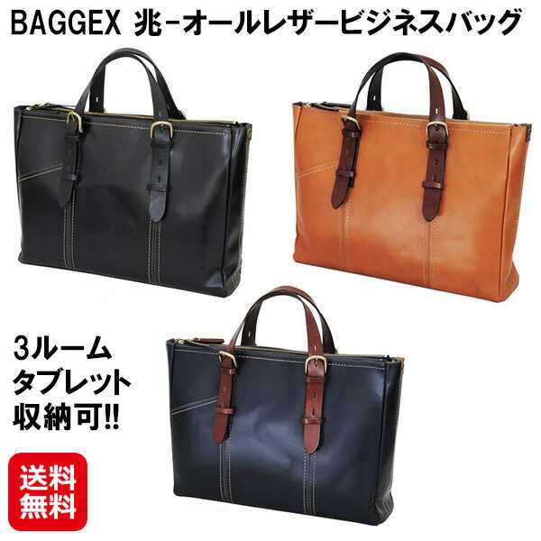 【BAGGEX 兆-オールレザービジネスバッグ 3ルームタブレット収納可】 【送料無料】バジェックス 兆 ビジネスバッグ レザー 男性 紳士用