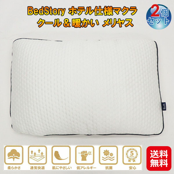 【BedStory ホテル仕様マクラ クール＆暖かい メリヤス(2個セット)】 【送料無料】ホテル仕様 枕 まくら オールシーズン 大きめ ふわふわ 暖かい 涼しい 安眠 抗菌 通気性 快適 肌に優しい 低アレルギー メリヤス編み 寝具 白 ホワイト sd の通販は 7,451円