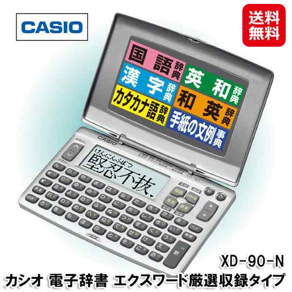 カシオ 電子辞書 簡単操作 電卓機能付き ポケットサイズ 【カシオ 電子辞書 エクスワード厳選収録タイプ XD-90-N】【送料無料】 国語辞典  オフィス家電・電子文具