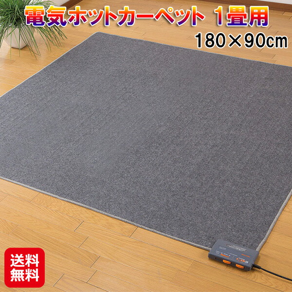 ホットカーペット 電気 1畳 折りたたみ タイマー付き 電気代 節約 【電気ホットカーペット 1畳用】【送料無料】 電気カーペット 長方形 暖房面切替 ホット カーペット 省エネ タイプ 温度調整 ダニ ダニ駆除 防ダニ 冬 冬用 暖かい sd