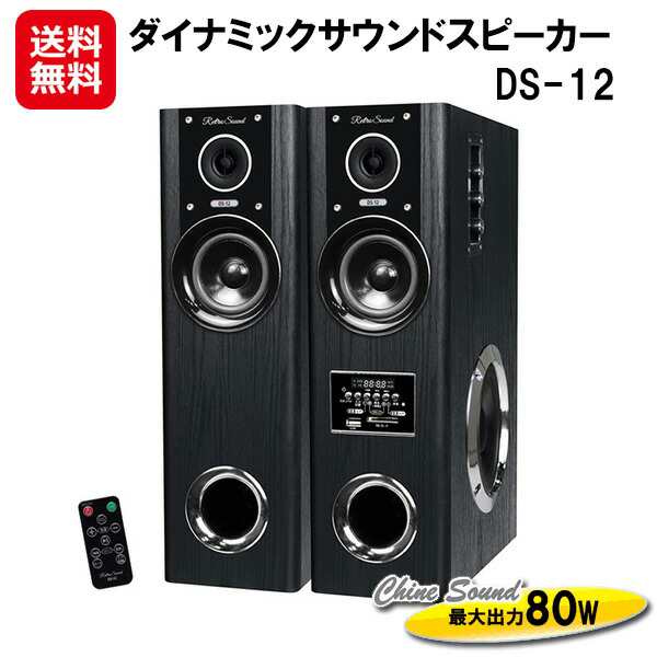 タワー型 アンプ内蔵 スピーカー 大音量 80w 木目調 【ダイナミックサウンドスピーカー DS-12】【送料無料】 サウンドスピーカー オーデ