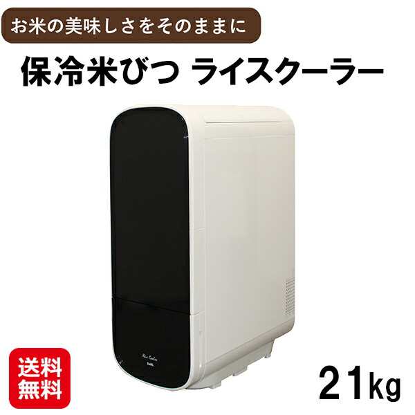 【保冷米びつ ライスクーラー 21Kg】【送料無料】 米びつ 保冷 お米 収納 保存容器 冷蔵庫 保冷庫 ライスストッカー ライスボックス ライ