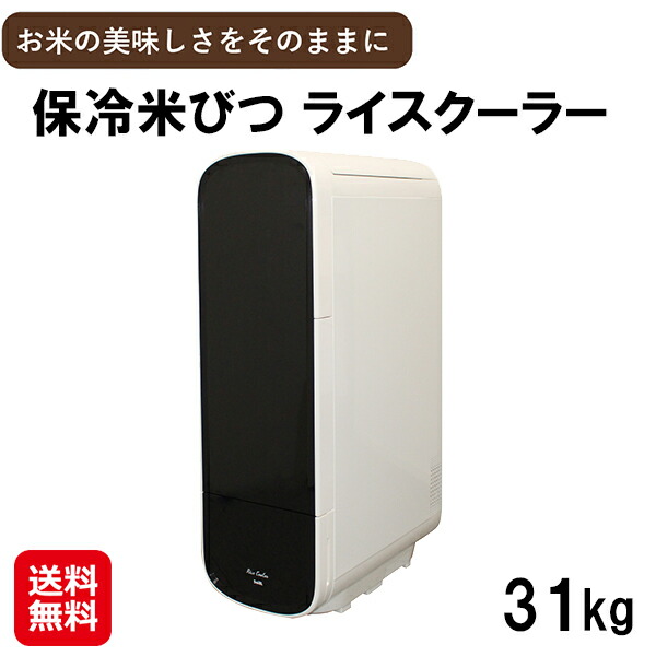 保冷米びつ ライスクーラー 31Kg】【送料無料】 米びつ 保冷 お米 収納