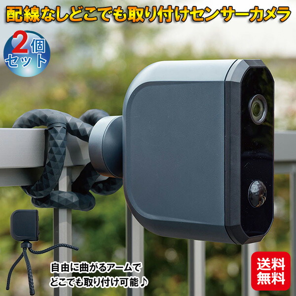 電池式 どこでも センサーカメラ センサー付き 屋外 監視カメラ 防水 【配線なしどこでも取り付けセンサーカメラ(2個セット)】 【送料無料】 ムサシ 防犯カメラ 赤外線 配線不要 防雨型センサーカメラ 人感センサー 録画 カメラ sd