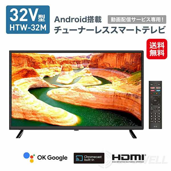 【32V型 チューナーレス スマートテレビ】【送料無料】 チューナーレス テレビ 32型 VOD機能 android搭載 chromecast内蔵 bluetooth対応