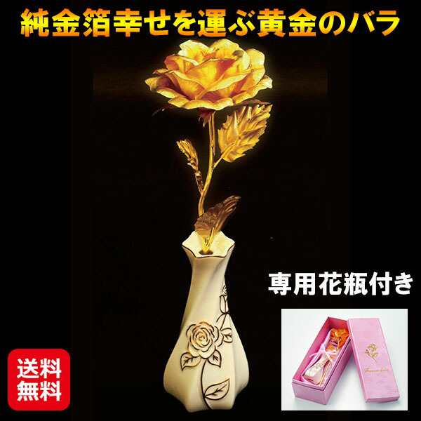 金の薔薇 薔薇 バラ 金箔 造花 花瓶付き 開運 幸運 【純金箔幸せを運ぶ黄金のバラ】【送料無料】 純金 花 花瓶 セット 縁起物 飾り物 置