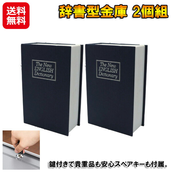 辞書型金庫 ミニ 鍵付き スペアキー 貴重品 収納 ボックス 【辞書型金庫 2個組】【送料無料】 隠し金庫 ブック型 本棚 金庫 カモフラージュ 本型 小型 へそくり 隠し グッズ 防犯対策 防犯 グッズ 家 小物入れ sd