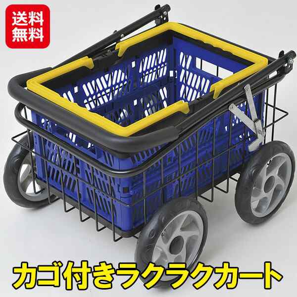 キャリーカート 買い物 折りたたみ 携帯 耐荷重30kg カゴ付き 【カゴ付きラクラクカート】【送料無料】 手押し車 4輪 大容量 コンパクト