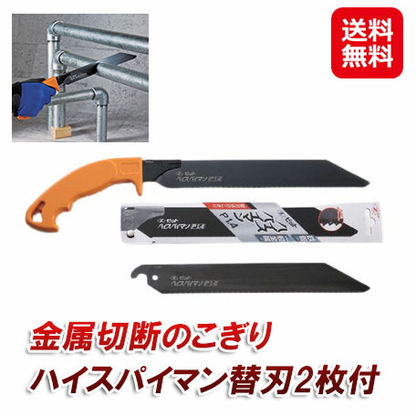 のこぎり 鋸 金属 鉄パイプ 切断 解体 替刃式 ハイス鋼 【金属切断のこぎり ハイスパイマン替刃2枚付】【送料無料】 ノコギリ 粗大ゴミ 多目的廃棄物 処理 物干し竿 鉄が切れるのこぎり 金属切断 工具 日本製 ゼット販売 sd の通販は 5,595円