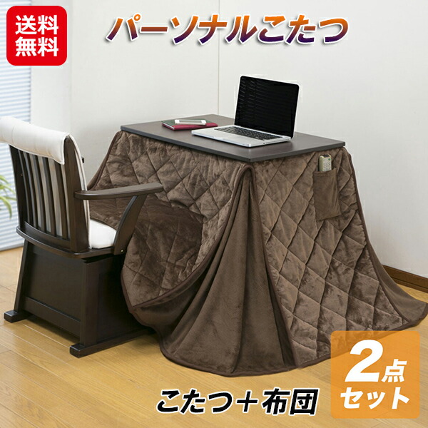 こたつ ハイタイプ 2点セット 一人用 華芝ジャパン ヒーター ユニット 【パーソナルこたつ2点セット(椅子なし)】【送料無料】 こたつ布団 省スペース テーブル 布団 セット ヒーターユニット 薄型 ファンヒーター 手元 温度 調節 sd