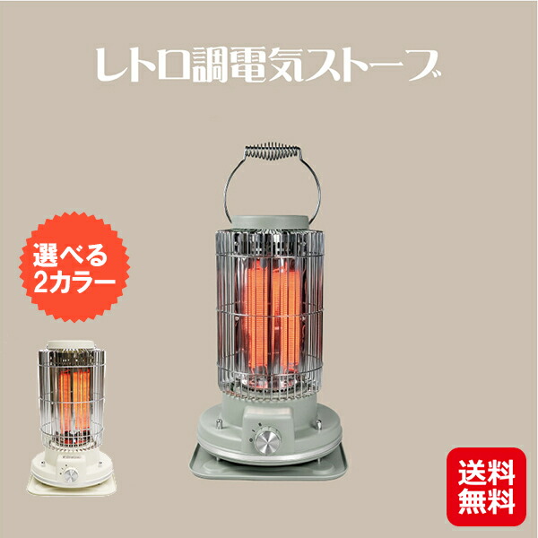 【レトロ調電気ストーブ HDL】【送料無料】 電気ストーブ 電気ヒーター 足元 おしゃれ レトロ 軽量 遠赤外線 転倒時自動OFF 2段階温度調整 暖房器具 インテリア ホワイト グレー sd