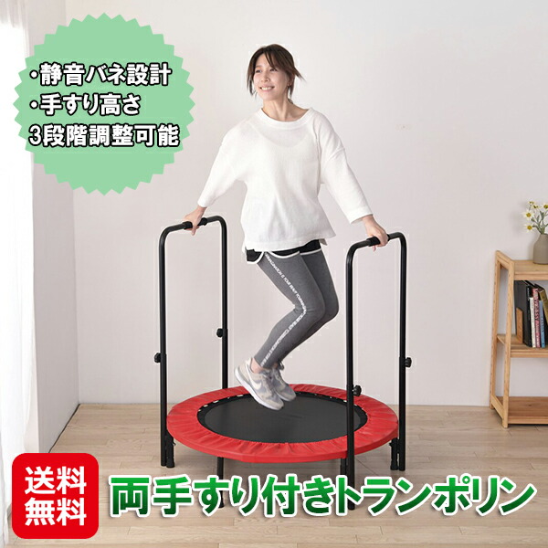 クロススポーツ トランポリン 手すり付き 安全 静音 室内 家庭用 【両手すり付きトランポリン】【送料無料】 ダイエット器具 体幹 トレーニング 全身運動 シェイプアップ エクササイズ フィットネス 運動不足 解消 自宅 有酸素運動 sd の通販は