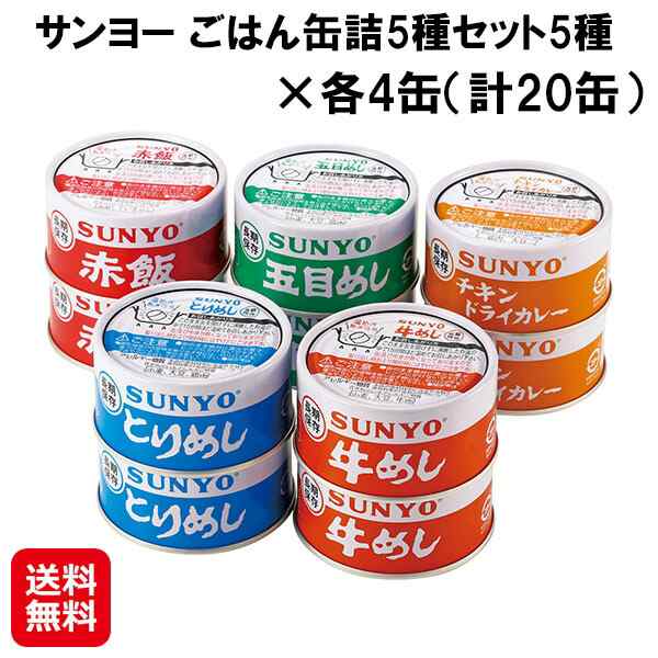 【サンヨー ごはん缶詰5種セット5種×各4缶（計20缶）】【送料無料】 サンヨー 缶詰 ご飯 五目めし とりめし 赤飯 牛めし チキンドライカ