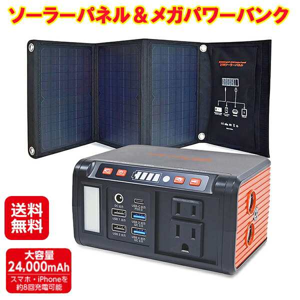 予約10月中旬｜ポータブル電源 ソーラーパネル セット 大容量 24000mah 【ソーラーパネル＆メガパワーバンク】【送料無料】 太陽光パネル