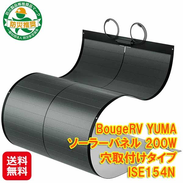 ボージアールブイ ソーラーパネル 200w  210cm 折りたたみ式 【BougeRV YUMAソーラーパネル200W　穴取付けタイプ ISE154N】 【送料無料】太陽光パネル 折り畳み フレキシブル 極薄 IP68 防水 防塵 壁掛け 吊り下げ 車 屋根 取り付け sd の通販は