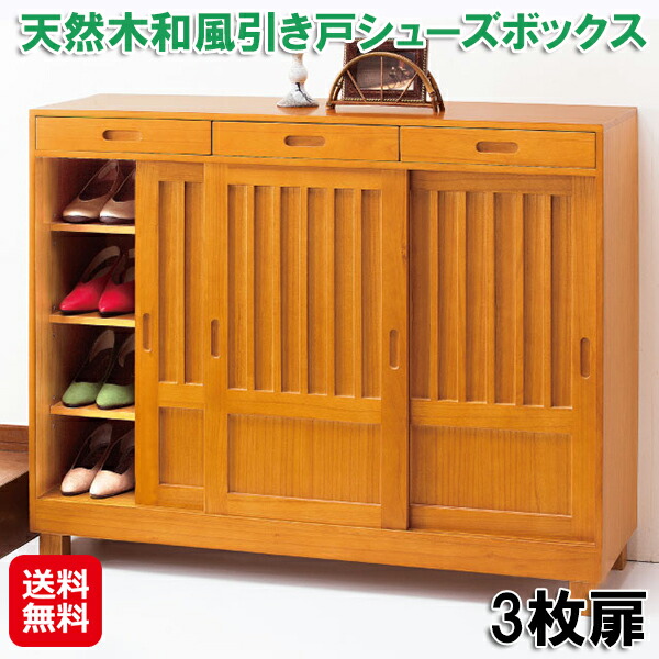 下駄箱 和風 引き戸 115cm幅 可動棚 小物 引き出し収納 【天然木和風引き戸シューズボックス 3枚扉】【送料無料】 シューズボックス 天然木 玄関 靴箱 引き出し付き リビング キャビネット sd