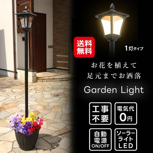 ソーラー街灯 植木鉢 屋外 ライト 外灯 配線不要 工事不要 【植木鉢付きソーラータイプ街灯 1灯】【送料無料】 街灯 ソーラー led 充電式 庭 玄関 照明 夜間 自動点灯 センサー 電気代節約 おしゃれ インテリア ガーデニング sd