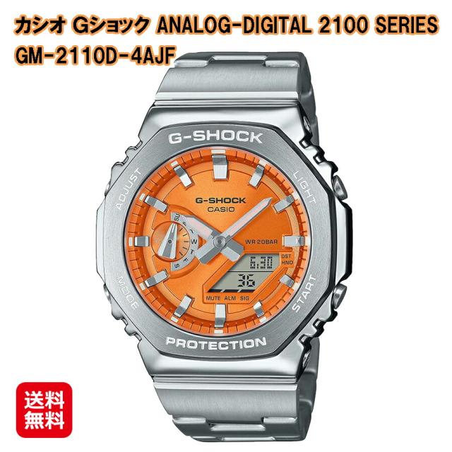 【カシオ Ｇショック ANALOG-DIGITAL 2100 SERIES (GM-2110D-4AJF)】【送料無料】CASIO G-SHOCK 八角形 薄型 ステンレススチール 腕時計 時計 ウォッチ アナデジ メンズ メタル オレンジ シルバー 正規販売店 tk の通販は 30,831円