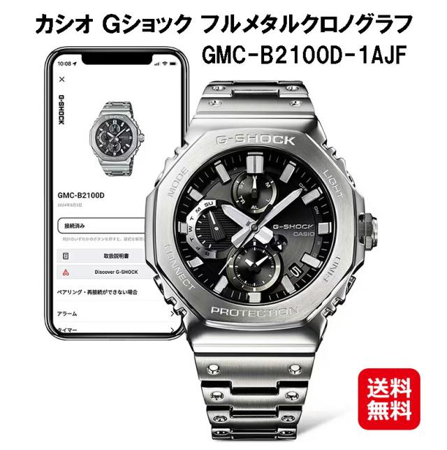 【カシオ Ｇショック フルメタル クロノグラフ GMC-B2100 SERIES (GMC-B2100D-1AJF)】【送料無料】CASIO G-SHOCK 八角形 ステンレス タフソーラー ソーラー 腕時計 時計 ウォッチ アナデジ メンズ メタル ブラック シルバー Bluetooth 正規販売店 tk