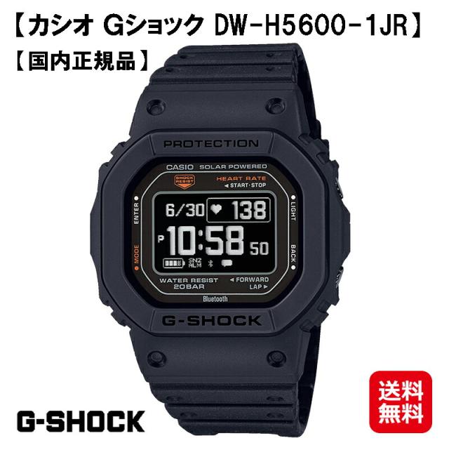 【カシオ Ｇショック G-SQUAD 5600 SERIES (DW-H5600-1JR)】【送料無料】CASIO G-SHOCK 心拍計 光学式センサー 歩数計 腕時計 血中酸素濃度 睡眠 呼吸 時計 ウォッチ デジタル メンズ ブラック 黒 正規販売店 tk