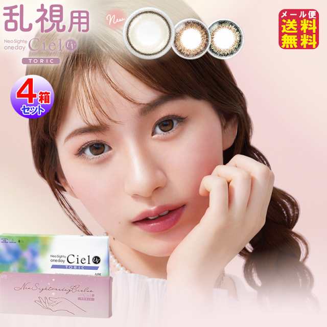 【ネオサイトワンデーシエルUVトーリック(1day)(度あり・度なし) (10枚入×左右2セット[4箱40枚入])】【メール便送料無料】白宮みずほ 小松菜奈 カラコン ワンデー 乱視用 コンタクトレンズ UVカット