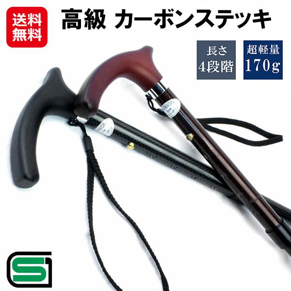 【高級 カーボンステッキ】【送料無料】【ポイント 10倍】杖 ステッキ カーボン 丈夫 超軽量 女性 男性 シニア 高齢者 長さ調節 79〜89cm 補助杖 介護 おしゃれ SGマーク取得 日本製 介護用品 敬老の日 プレゼント is