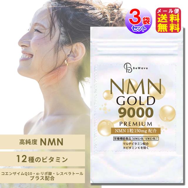 【NMN GOLD 9000(3袋セット)】【メール便 送料無料】【ポイント 10倍】nmn サプリ 日本製 9000mg 1ヶ月分 60粒 美容 健康 疲労 ケア 赤ワインエキス レスベラトロール コエンザイムQ10 ニコチンアミドモノヌクレオチド エヌエムエヌ mate
