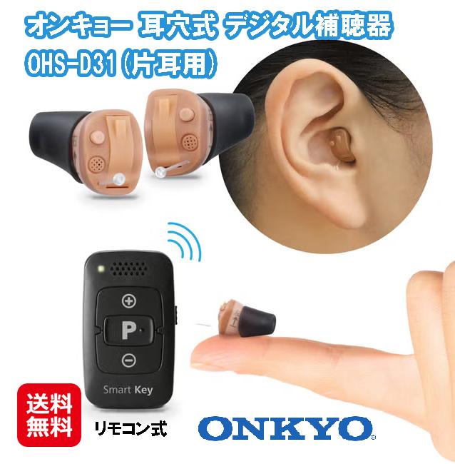 【ONKYO オンキョー 補聴器 OHS-D31 リモコン付き 片耳用(電池1パック付)】【送料無料】【ポイント 3倍】軽度 中等度 難聴用 右耳用 左耳用 耳穴式 耳あな型 デジタル補聴器 超小型 コンパクト イヤホン式 目立たない 48段階音量調整 管理医療機器 tk