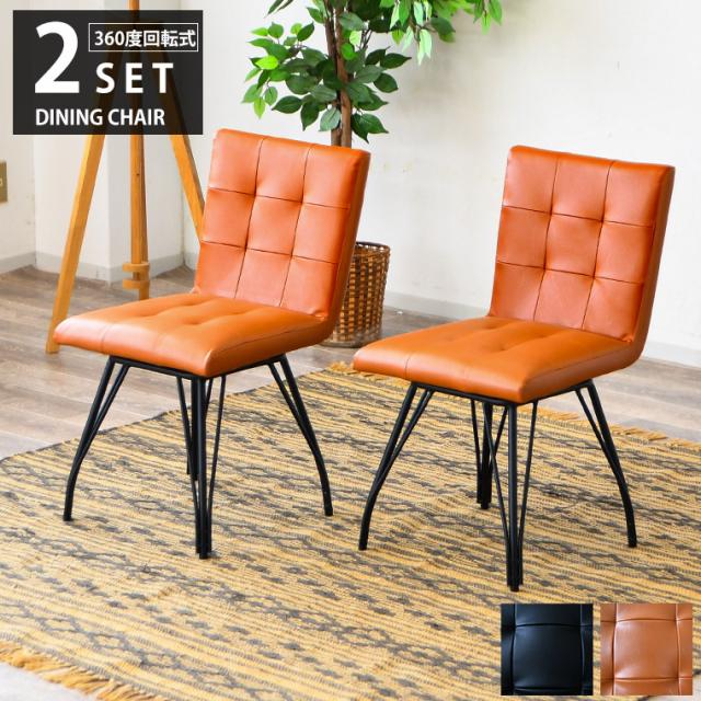 ダイニングチェア 2脚セット 回転チェア アメリカン 回転 おしゃれ 北欧 デスクチェア 食卓チェア 背もたれ 座面 低い 疲れない スチール レザー 異素材 イス 椅子 回転式 360度回転 回転椅子 回転式チェア スティチ加工 カフェ風の通販は