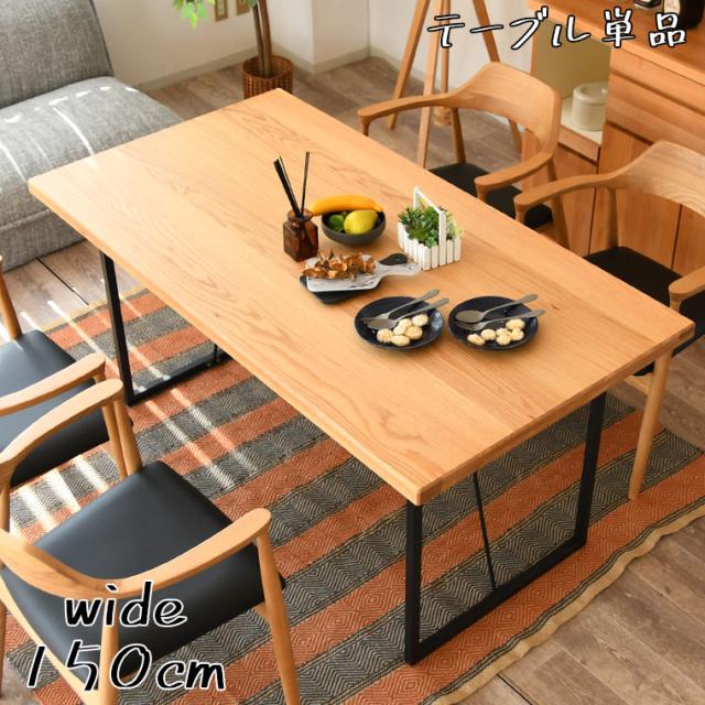 ダイニングテーブル 150 4人掛け おしゃれ 食卓テーブル スチール脚 アイアン 北欧 男前 pcデスク デスク 天然木 木製 カフェ 四人 パソコンデスク ダイニング テーブル 学習机 リビング 勉強机 新生活 在宅 リモートワークの通販は