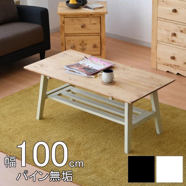 センターテーブル 北欧 テーブル 収納 棚 スリム ローテーブル おしゃれ 高級 木製 ブラック 幅100 天然木 パイン材 リビングテーブルの通販は