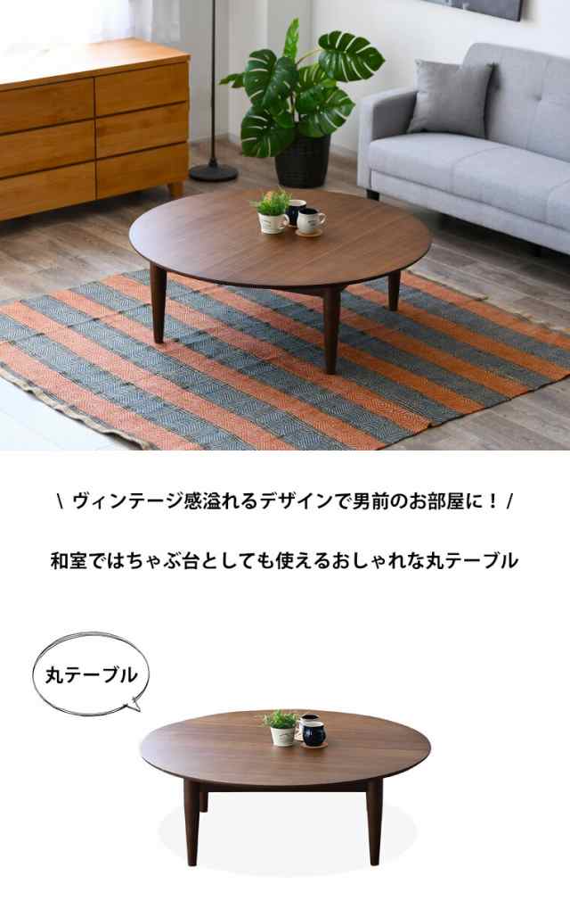 ちゃぶ台 丸 おしゃれ 座卓 丸脚 幅110 完成品 木製 ローテーブル 丸