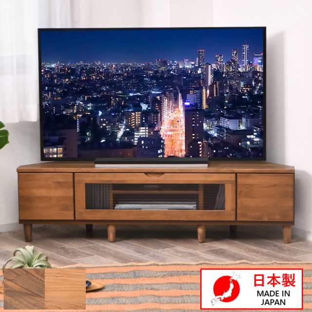 テレビ台 コーナーテレビ ローボード TV台 三角 テレビボード TVボード 無垢 木製 国産 完成品 おしゃれ 145cm コーナー台 テレビラック