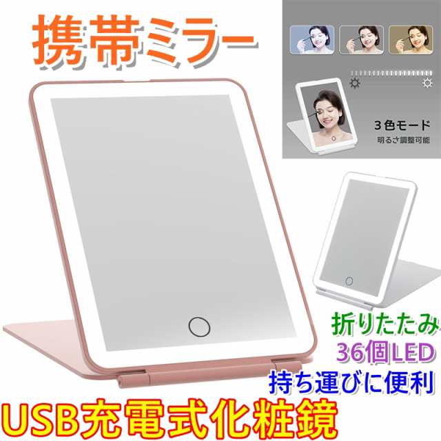 コンパクト化粧ミラー LED USB充電式 3色モード - 健康