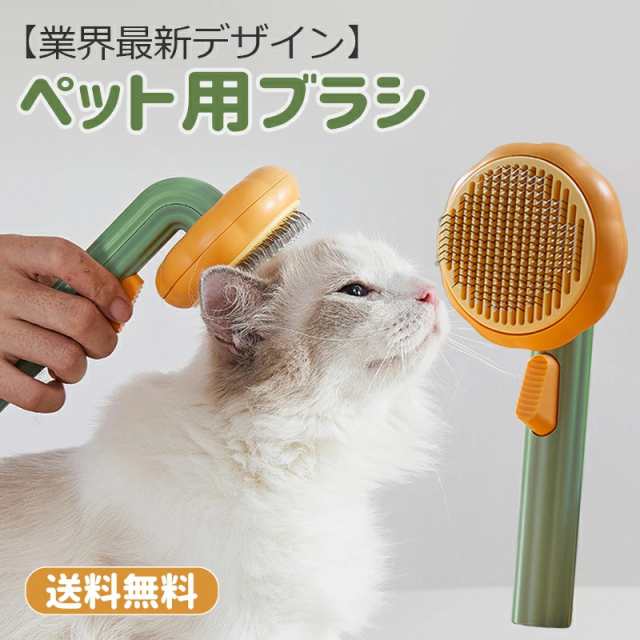 ペットブラシ 猫ブラシ 犬ブラシ スリッカーブラシ ワンボタン脱毛掃除ブラシ ボタンを押して 抜け毛が簡単長毛の短毛 業界最新デザインの通販はau  PAY マーケット - Hanayagi shop