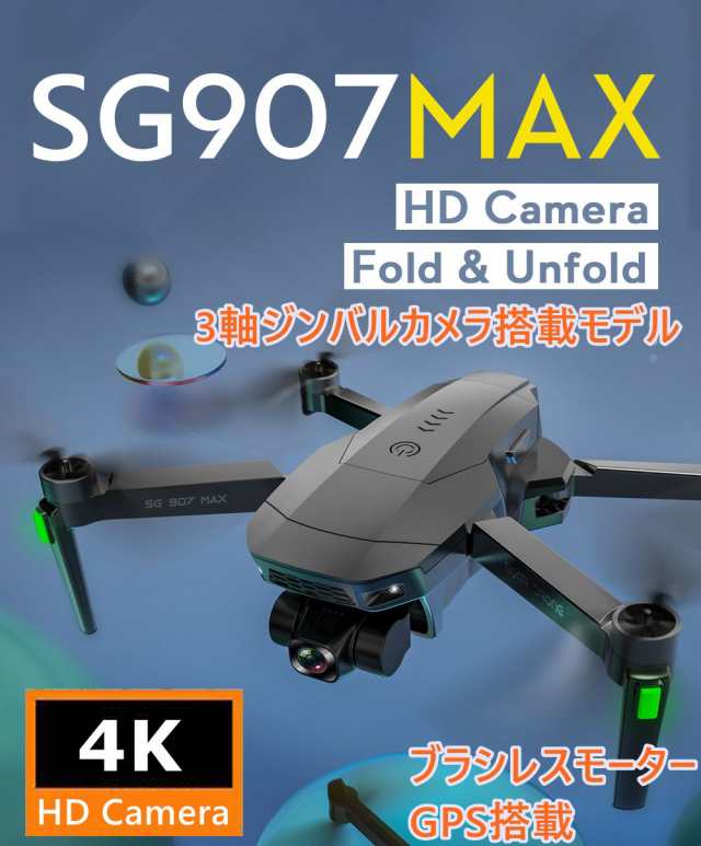 ドローン SG907MAX 3軸ジンバル付き カメラ付き GPS搭載 4K 高画質 ブラシレスモーター 電動カメラ 自動帰還 敬老の日 誕生日  アウトドアの通販はau PAY マーケット - Hanayagi shop