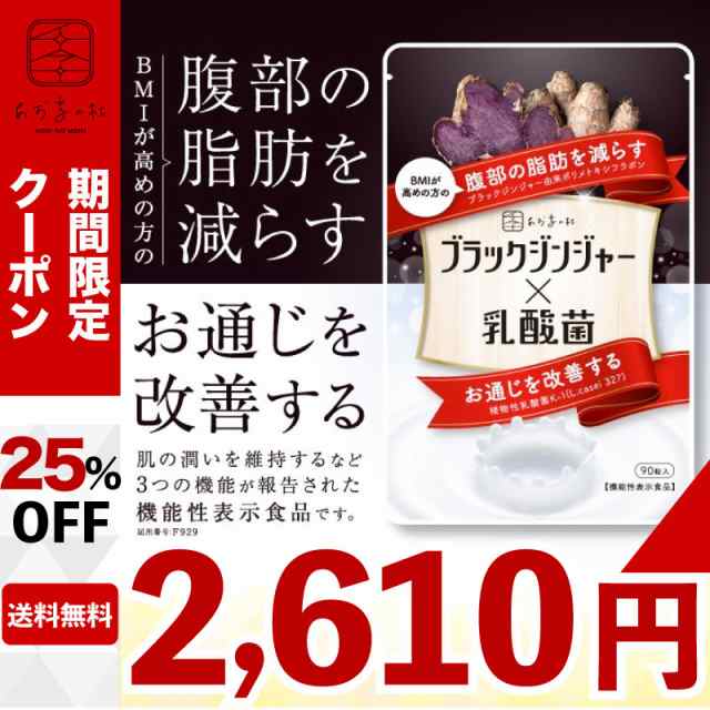 ダイエットサプリ 人気 強力 ブラックジンジャー 燃焼 乳酸菌 サプリ サプリメント お通じ 改善 腸活 ダイエット 効果 機能性表示食品の通販はau Pay マーケット あお季の杜