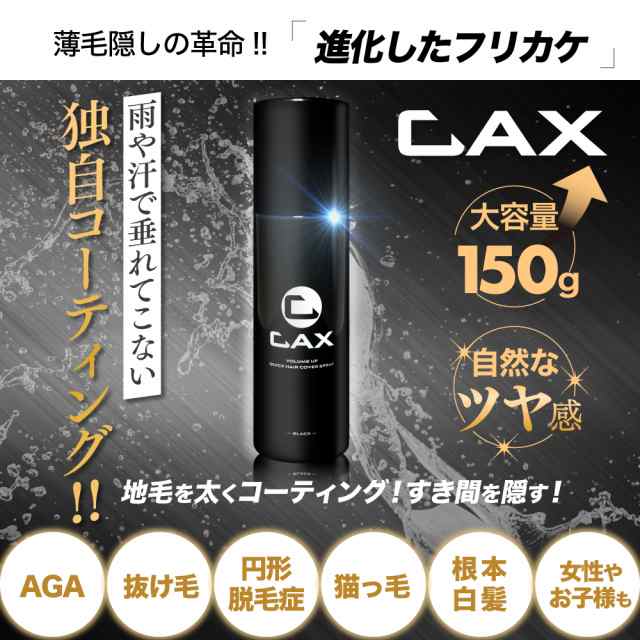 薄毛隠し 白髪隠し ツヤ増し 増毛スプレー CAX ホンマでっかTVで紹介