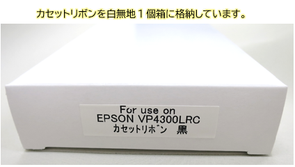 カセットリボン　EPSON　VP4300LRC　黒　汎用品　6個セット_2