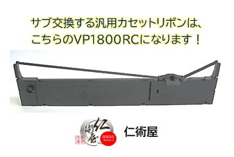 サブリボン　EPSON　VP1800RP　黒　汎用品　6個セット_2