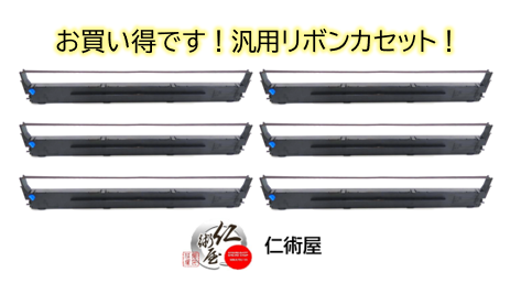 カセットリボン　EPSON　VPD1300RC　黒　汎用品　6個セット