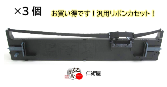 カセットリボン　EPSON　VPF2000RC　黒　汎用品　3個セットの通販は