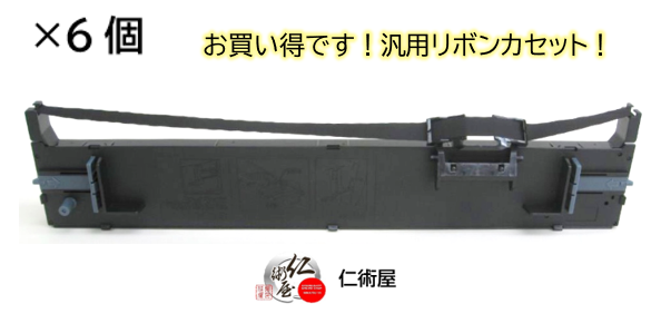 カセットリボン　EPSON　VPF2000RC　黒　汎用品　6個セット