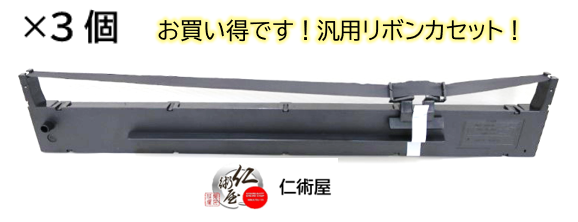 カセットリボン　EPSON　VPD1800RC　黒　汎用品　3個セット