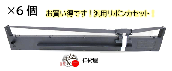 カセットリボン　EPSON　VPD1800RC　黒　汎用品　6個セット