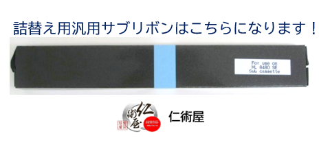 カセットリボン　OKI　ML8480SE  RBN-00-007　黒　汎用品　6個セット_1