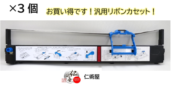 カセットリボン　IBM　5579H02　QR9008　黒　汎用品　3個セット