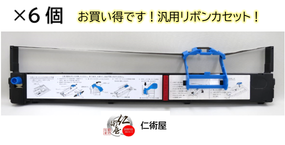 カセットリボン　IBM　5579H02　QR9008　黒　汎用品　6個セット